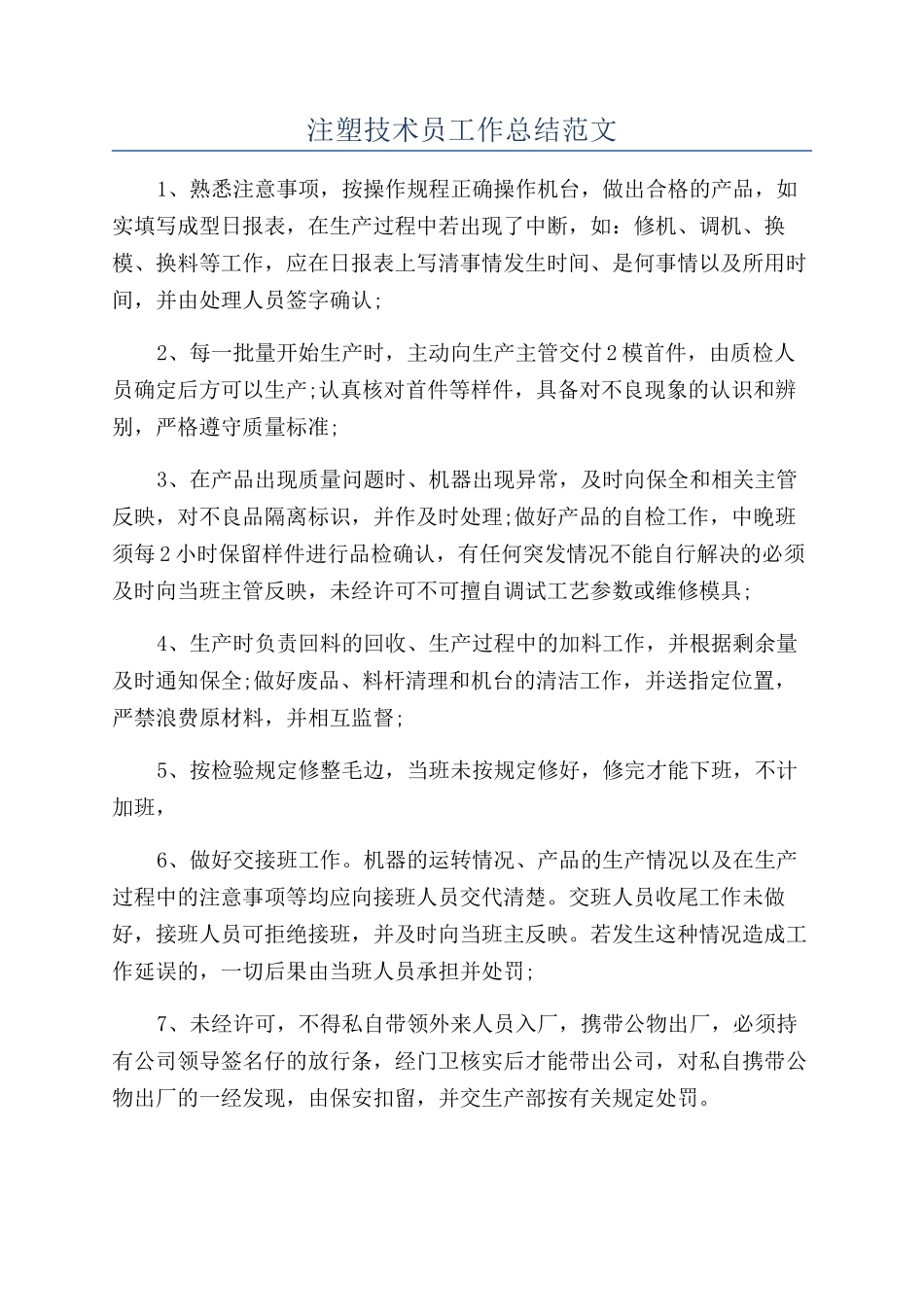 注塑技术员工作总结范文_第1页