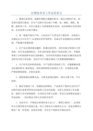 注塑技术员工作总结范文