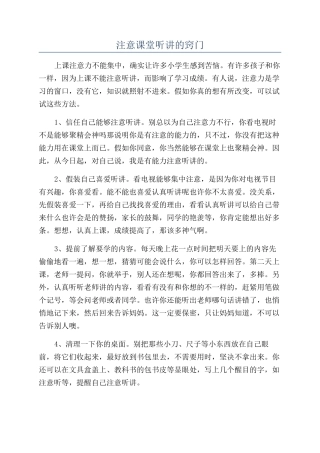 注意课堂听讲的窍门