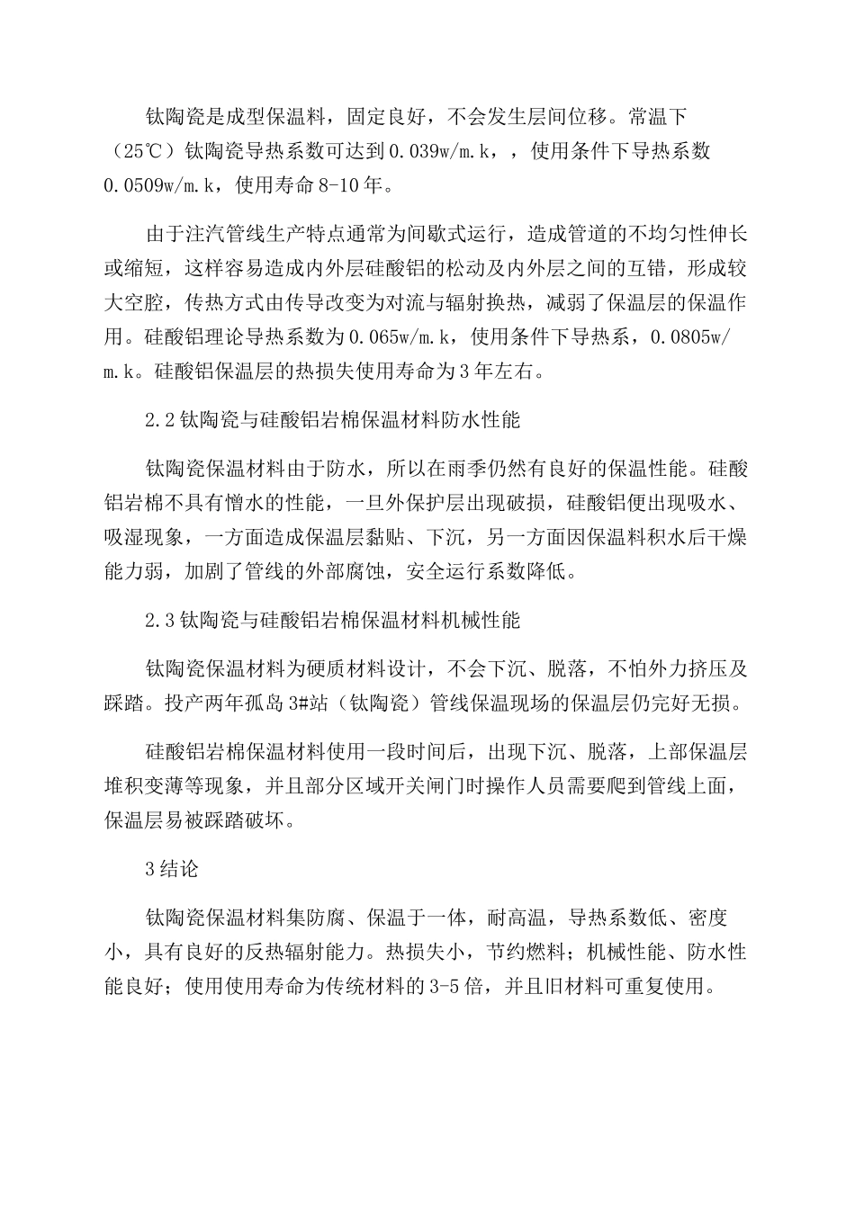 注汽管线保温材料传热计算及性能分析_第2页