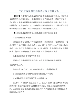注汽管线保温材料传热计算及性能分析