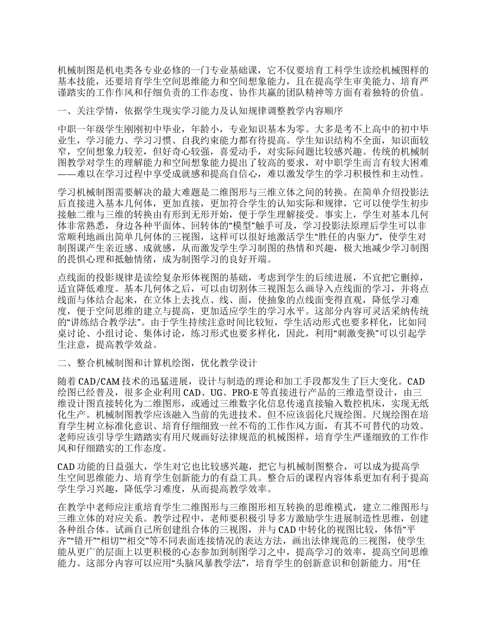 注重实效的中职机械制图教学设计_第1页