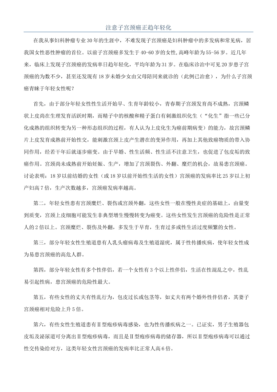 注意子宫颈癌正趋年轻化_第1页