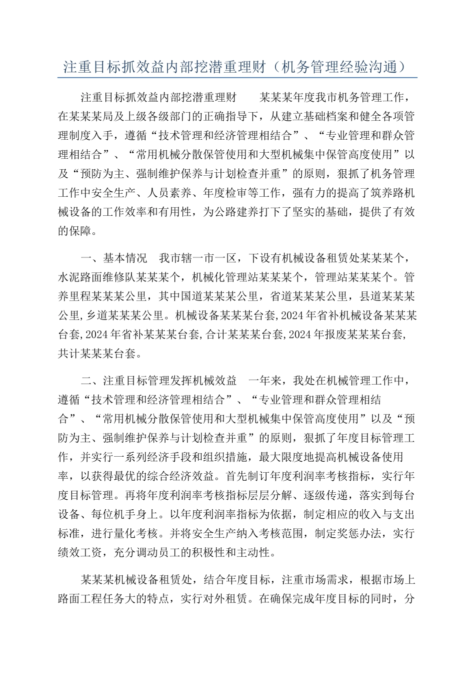 注重目标抓效益内部挖潜重理财（机务管理经验交流）_第1页
