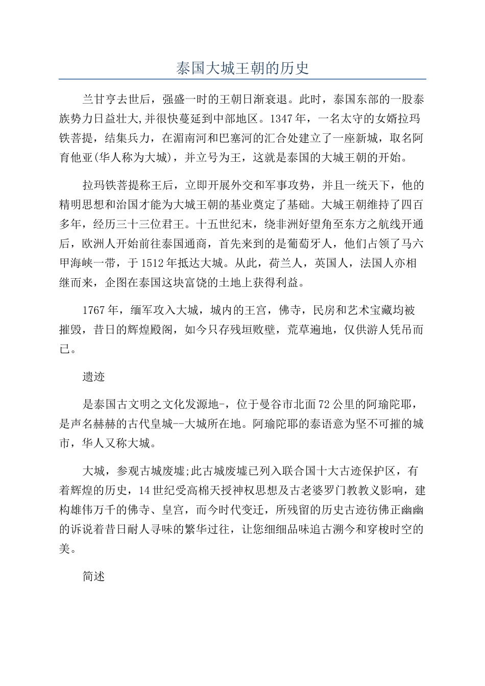 泰国大城王朝的历史_第1页