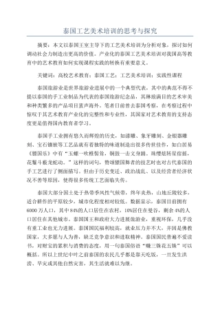 泰国工艺美术培训的思考与探索