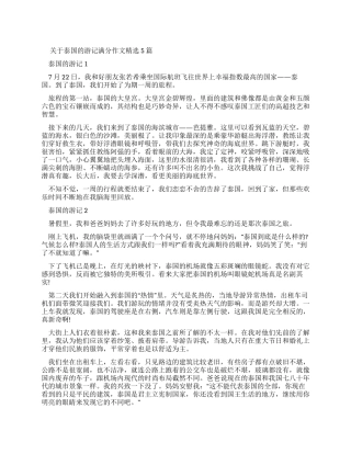 泰国游记作文600字