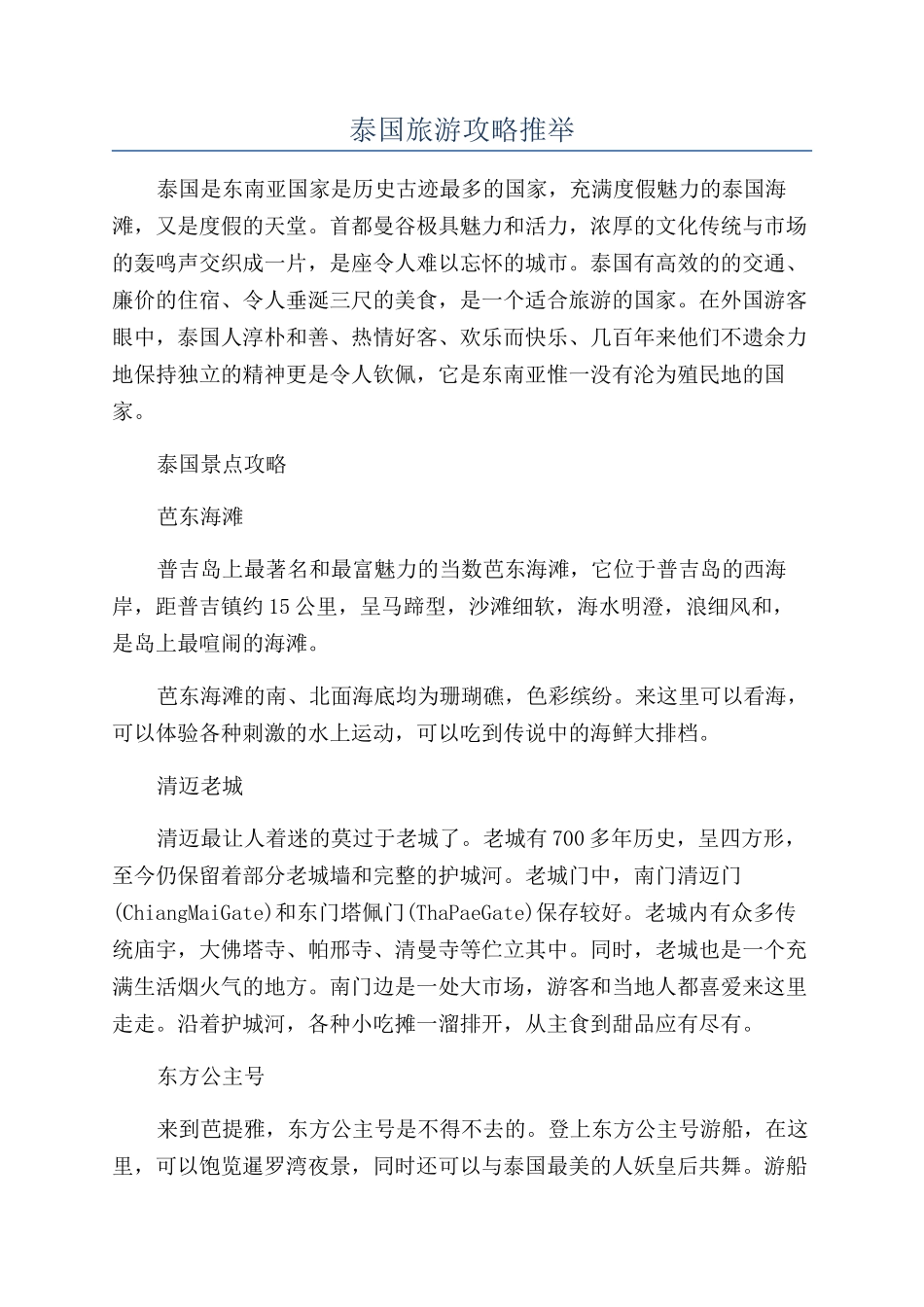 泰国旅游攻略推荐_第1页