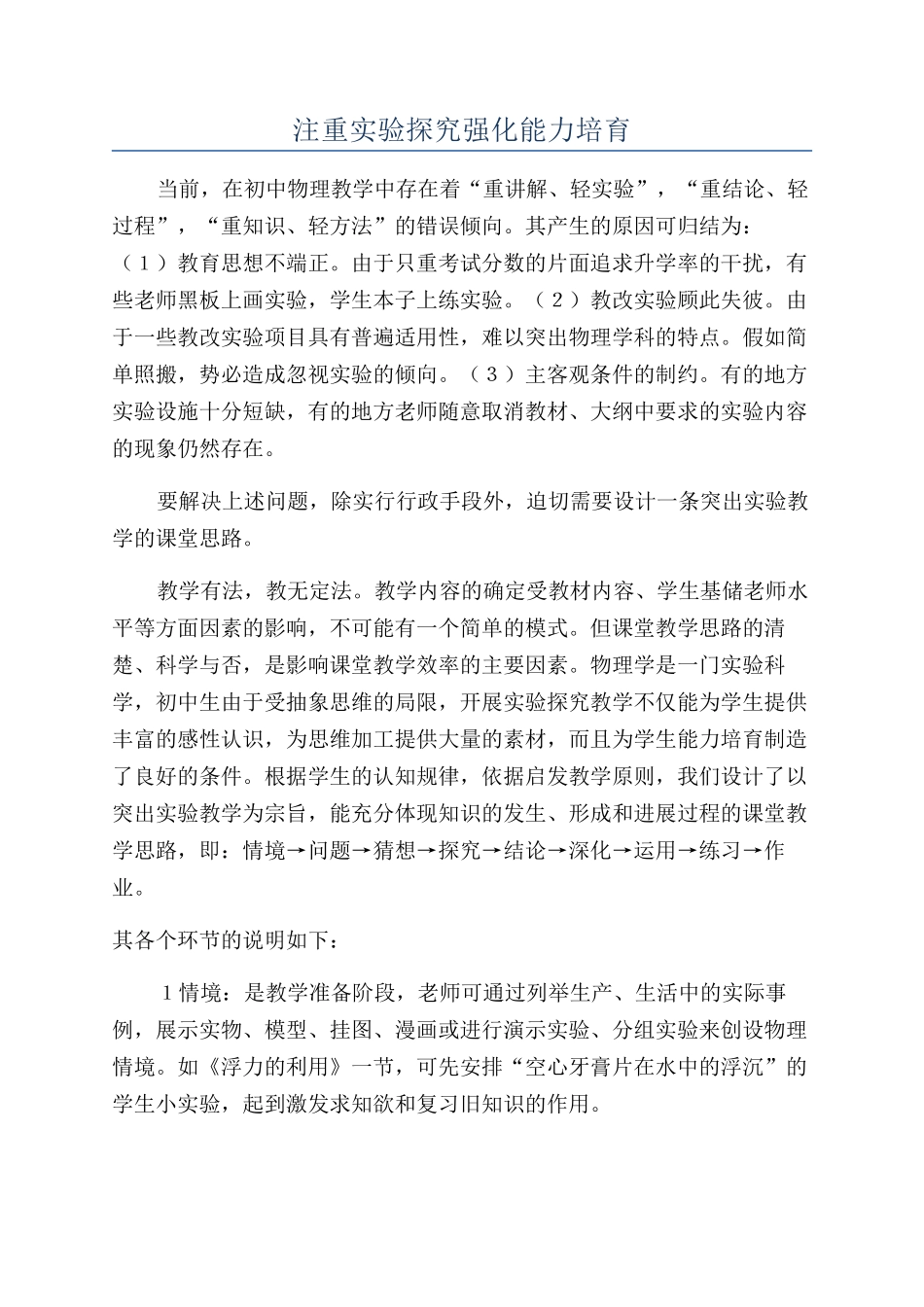 注重实验探索强化能力培养_第1页