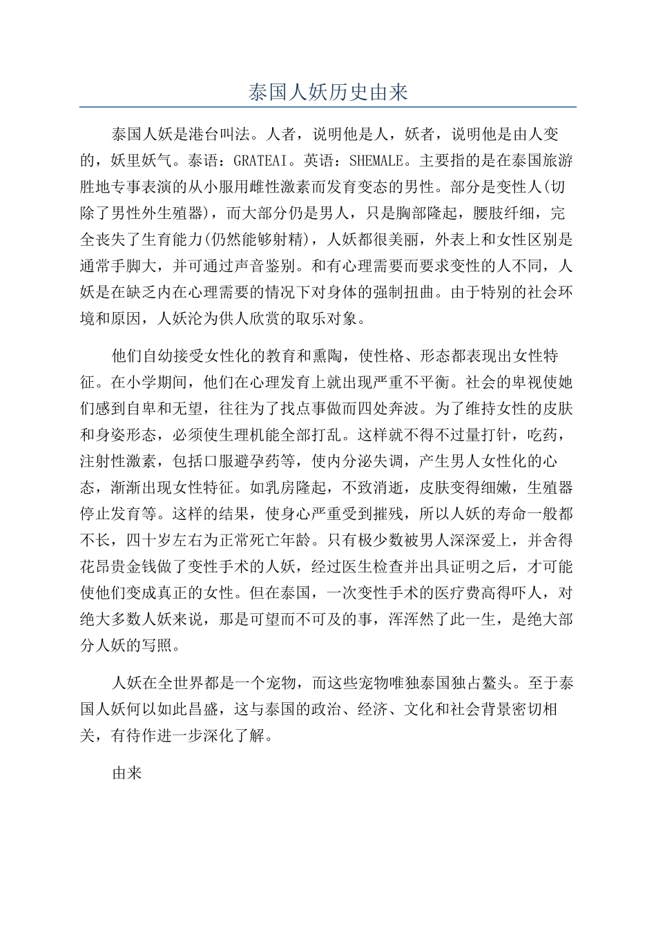 泰国人妖历史由来_第1页