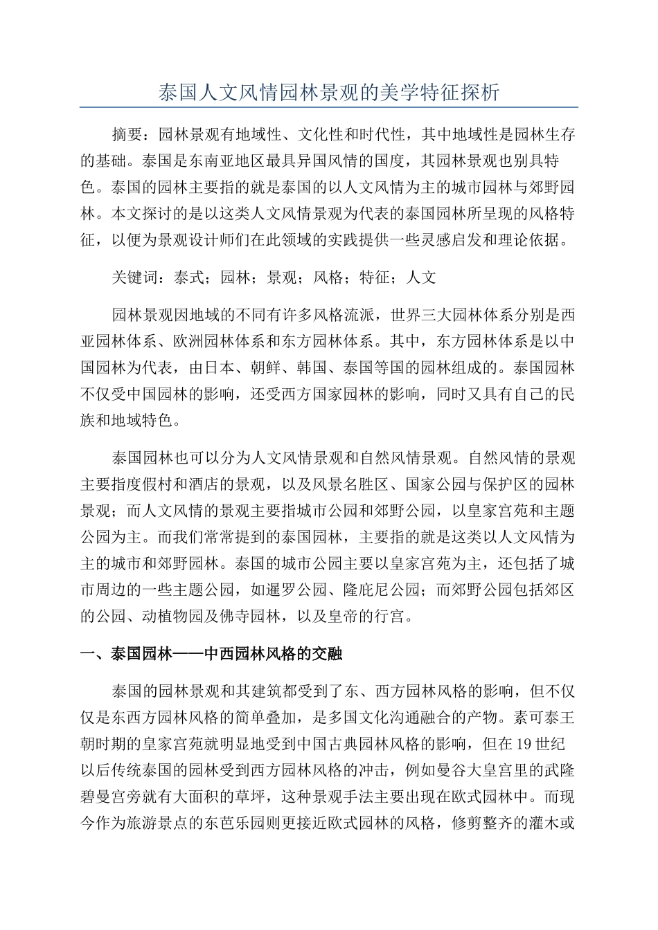 泰国人文风情园林景观的美学特征探析_第1页