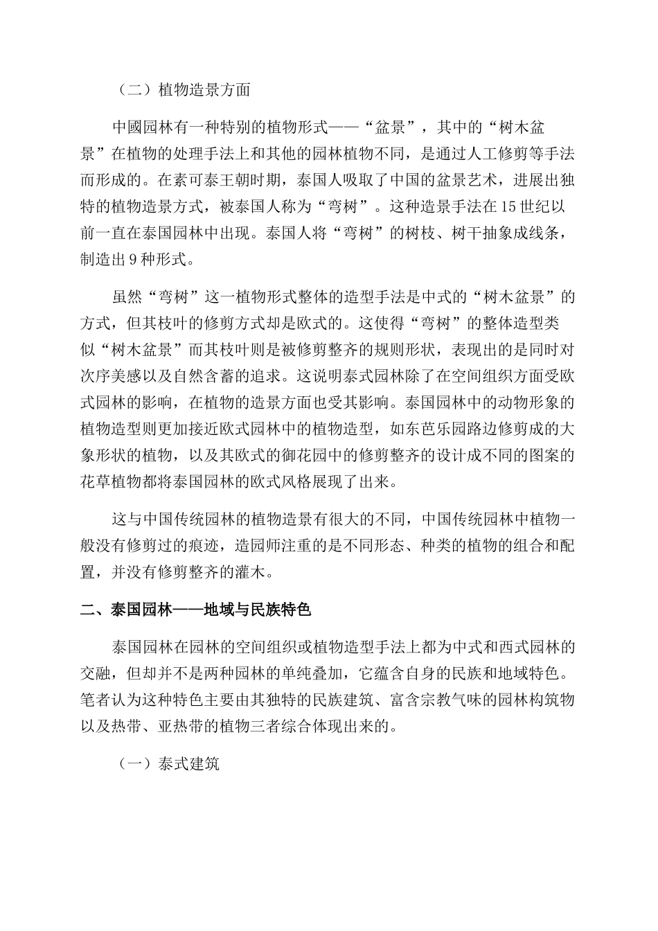 泰国人文风情园林景观的美学特征探析_第3页
