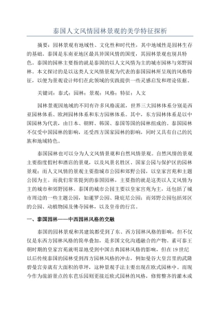 泰国人文风情园林景观的美学特征探析