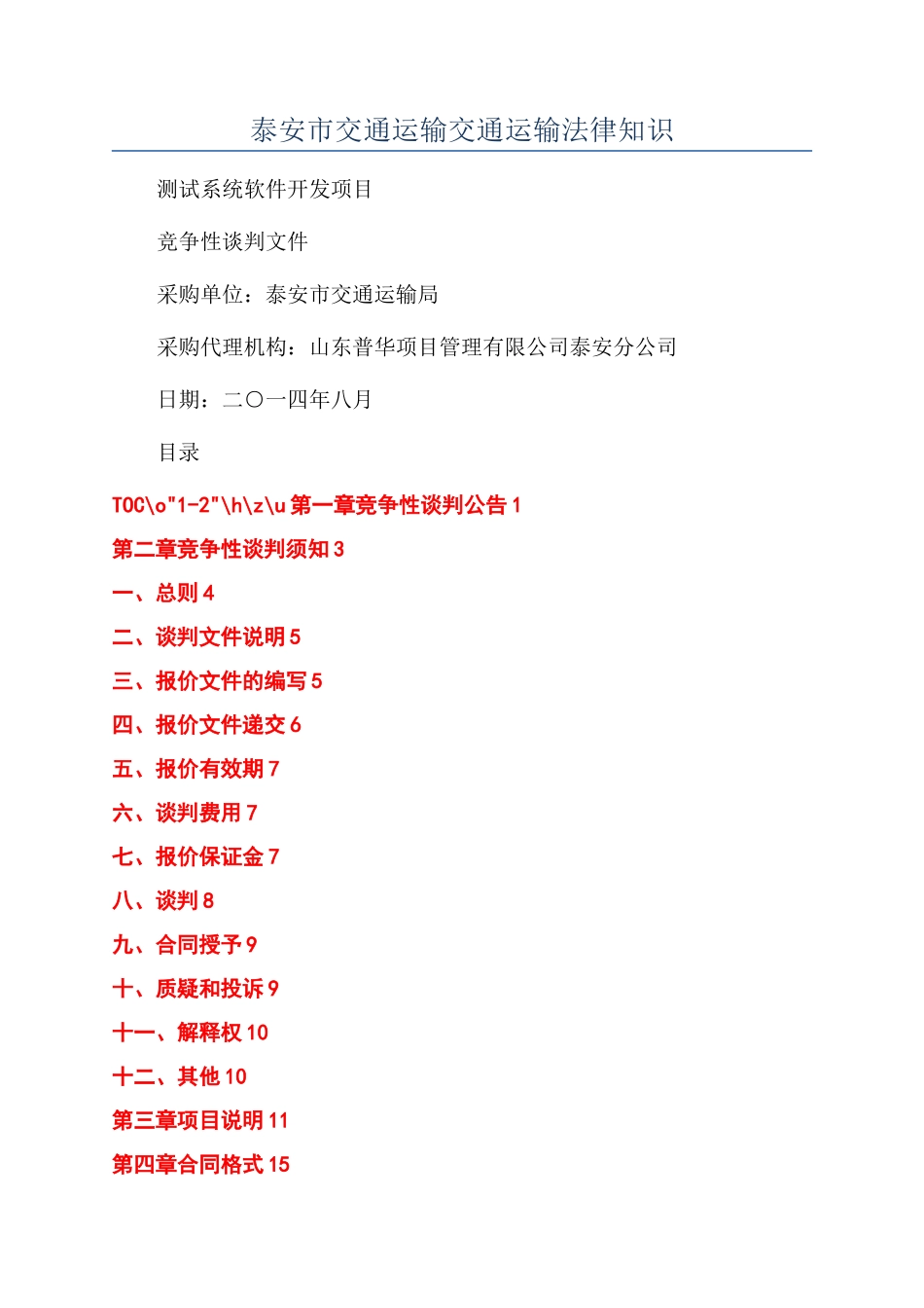 泰安市交通运输交通运输法律知识_第1页