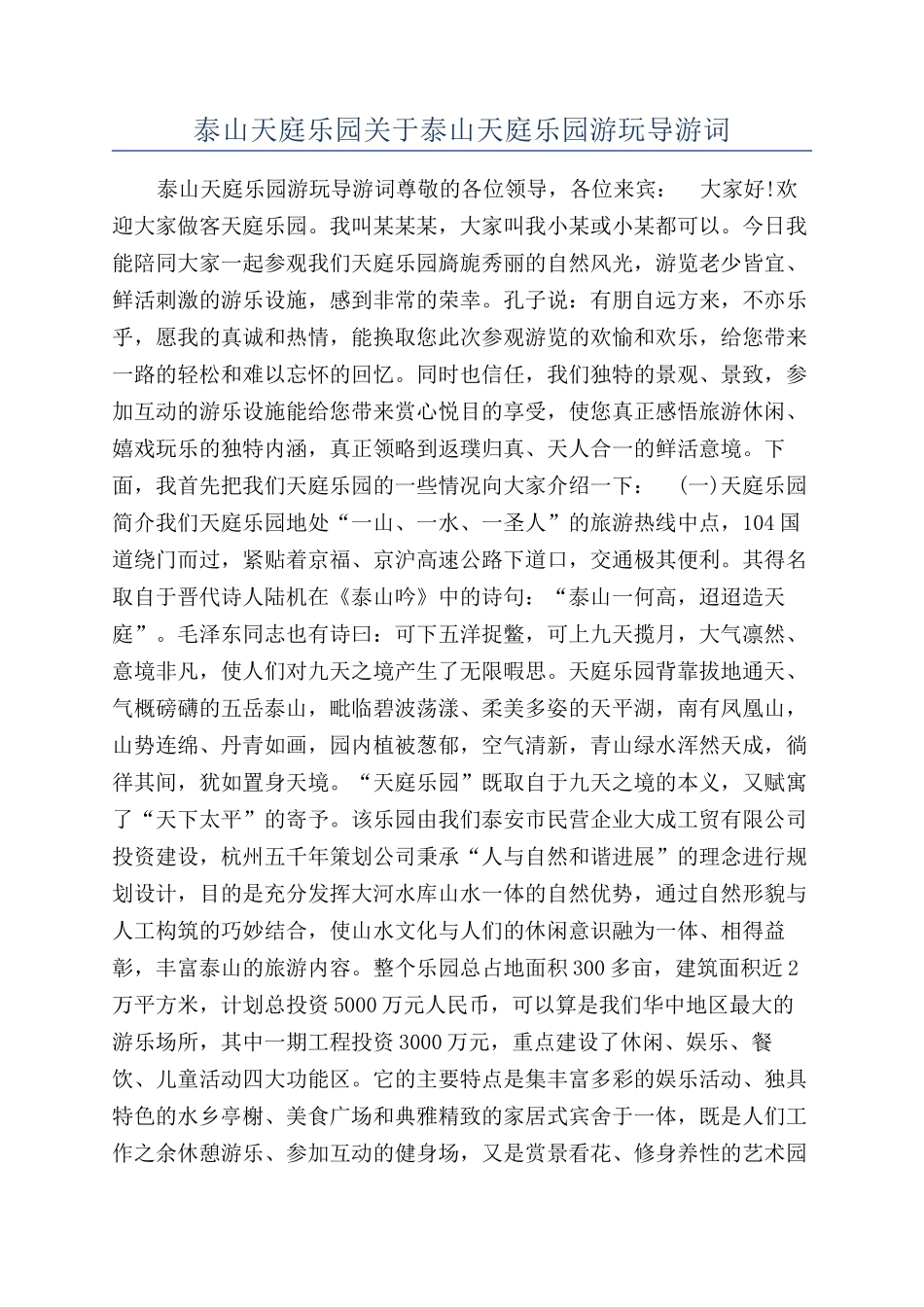 泰山天庭乐园关于泰山天庭乐园游玩导游词_第1页