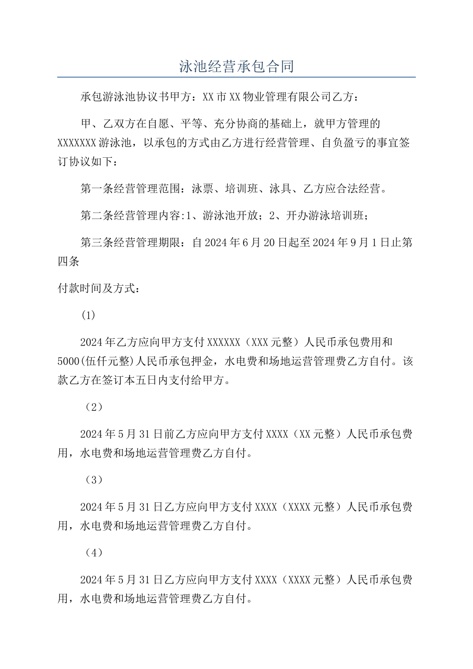 泳池经营承包合同_第1页