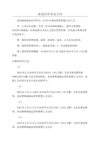 泳池经营承包合同