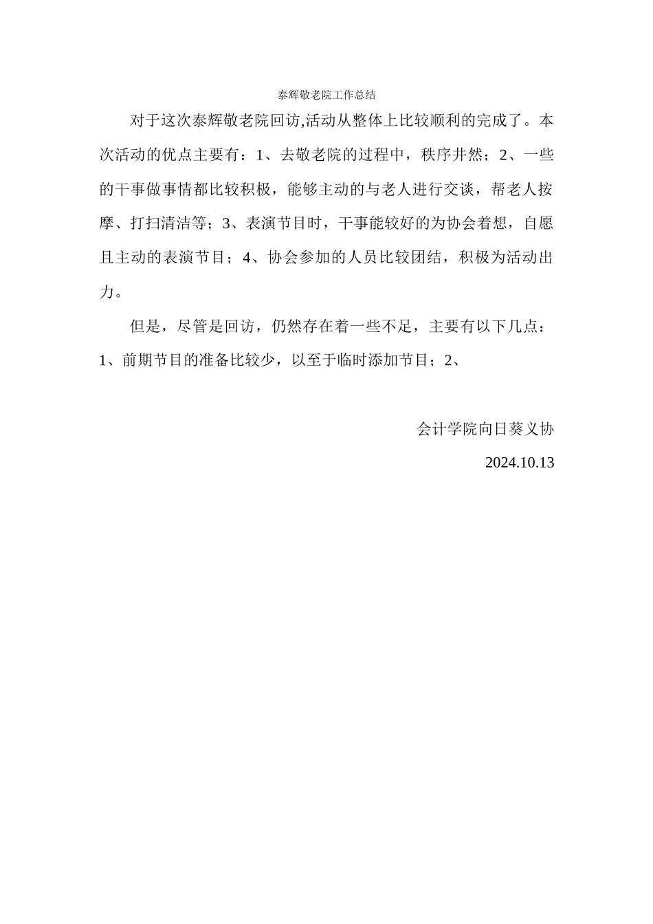 泰辉敬老院工作总结_第1页