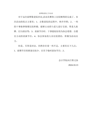 泰辉敬老院工作总结