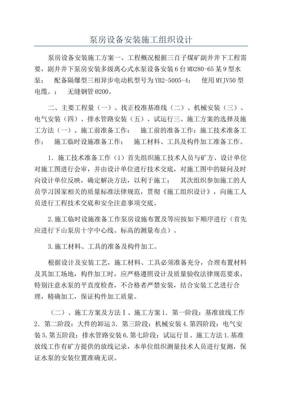 泵房设备安装施工组织设计_第1页