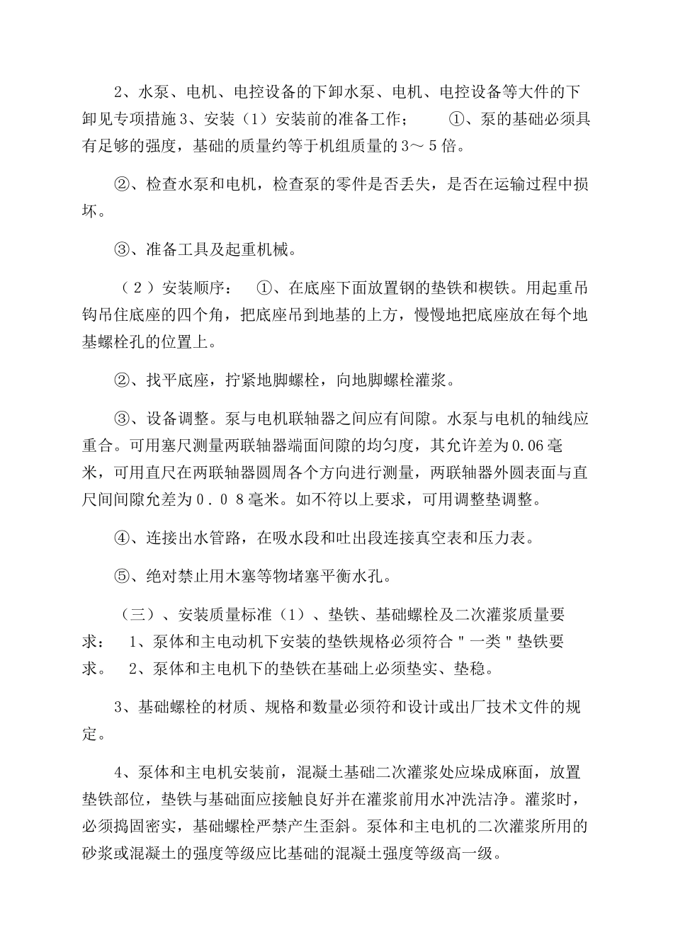 泵房设备安装施工组织设计_第2页