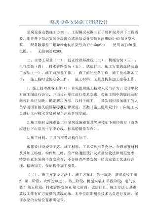 泵房设备安装施工组织设计