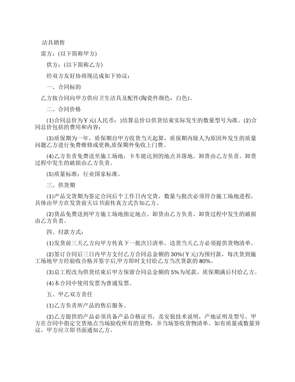 洁具销售新合同_第1页