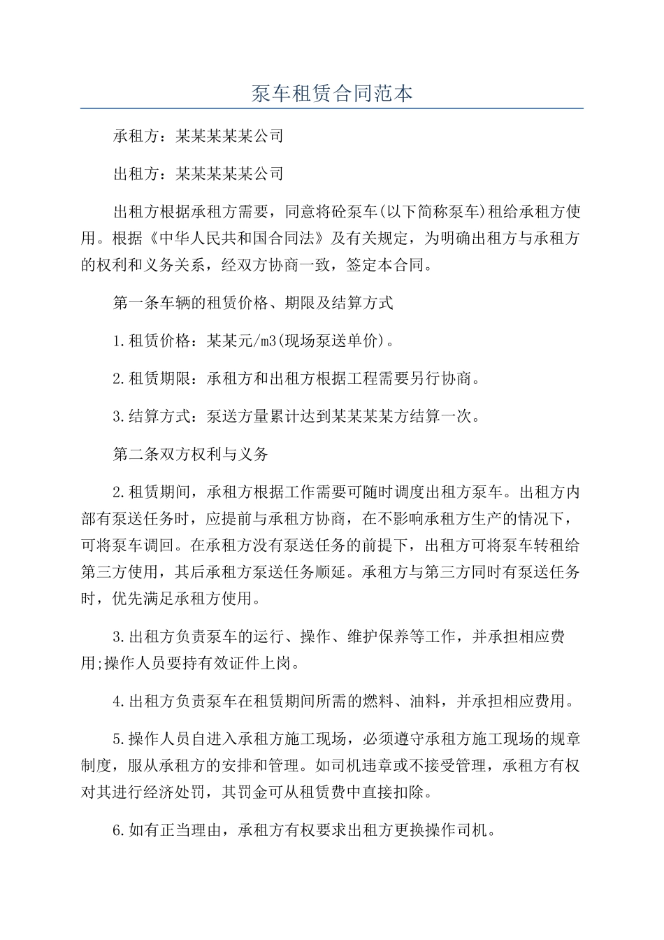 泵车租赁合同范本_第1页