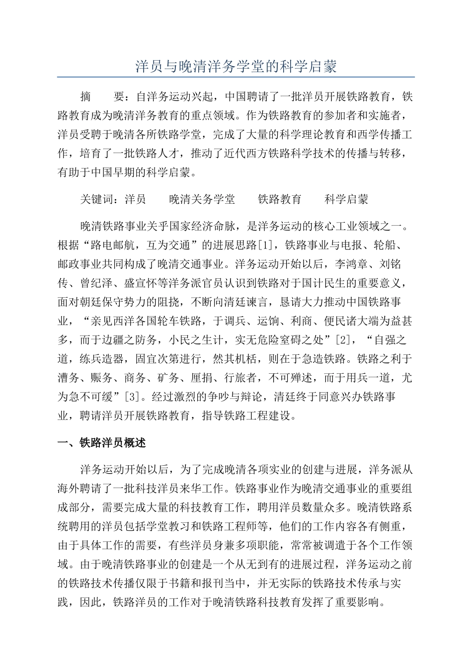 洋员与晚清洋务学堂的科学启蒙_第1页
