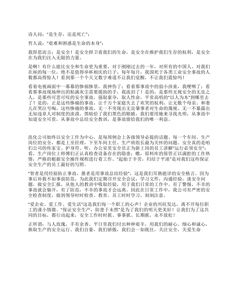 洗化公司生命安全演讲稿_第1页