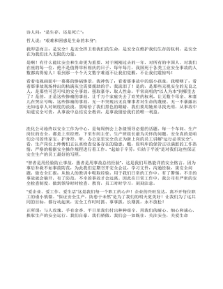 洗化公司生命安全演讲稿