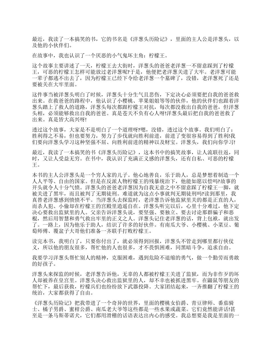 洋葱头历险记读后感精选作文_第1页