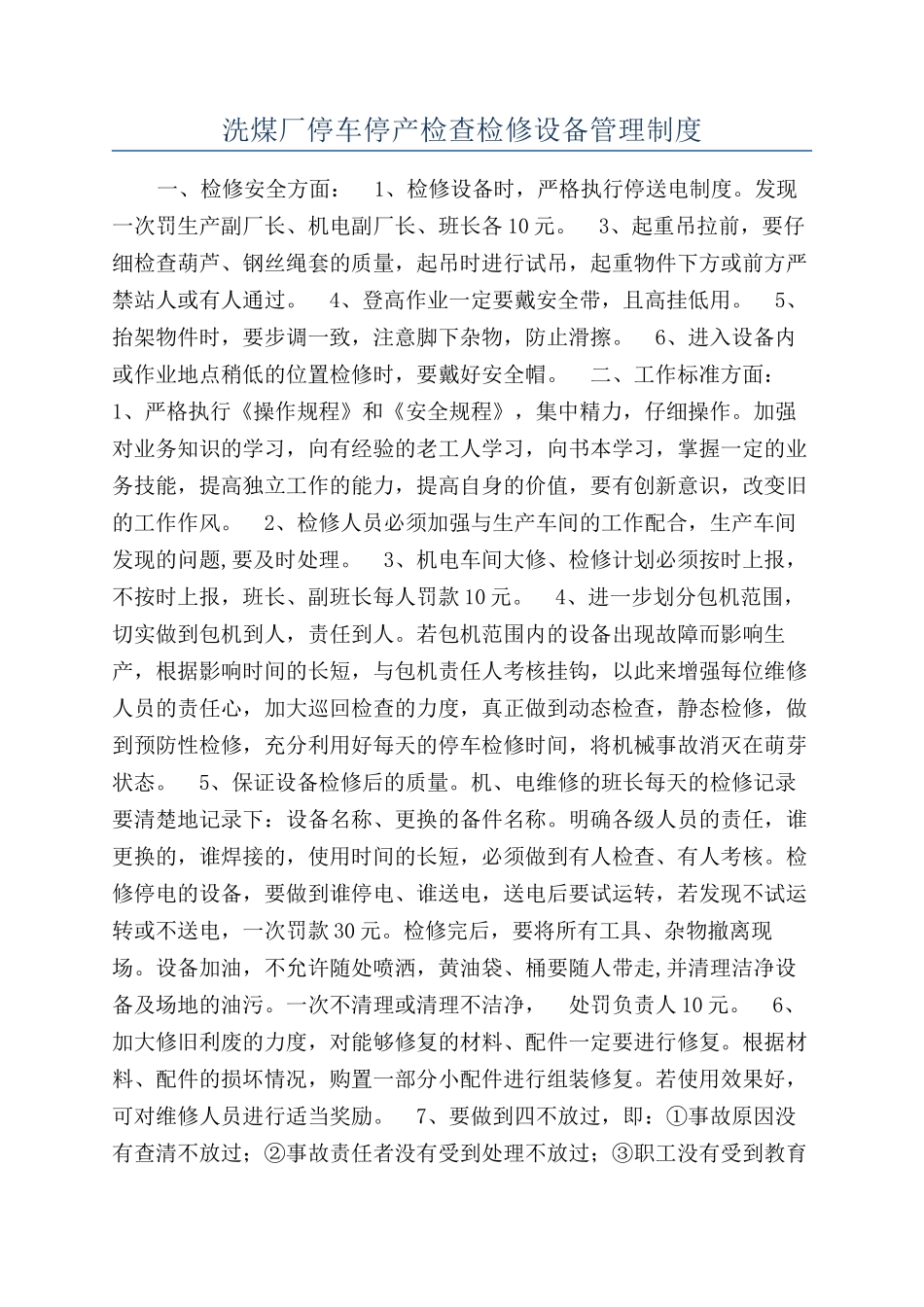 洗煤厂停车停产检查检修设备管理制度_第1页