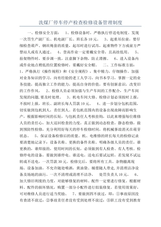 洗煤厂停车停产检查检修设备管理制度