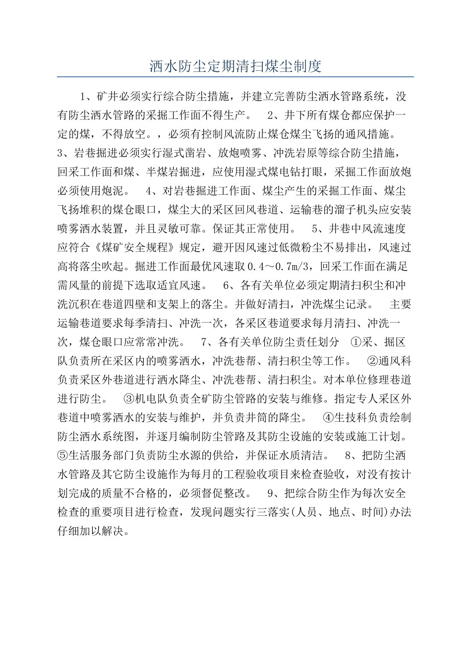 洒水防尘定期清扫煤尘制度_第1页