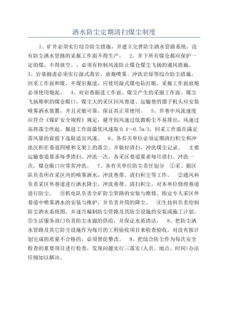 洒水防尘定期清扫煤尘制度