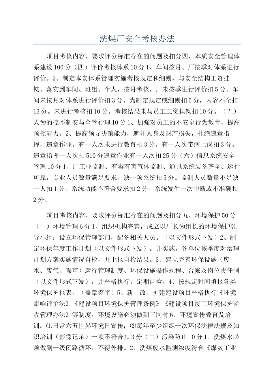 洗煤厂安全考核办法_第1页
