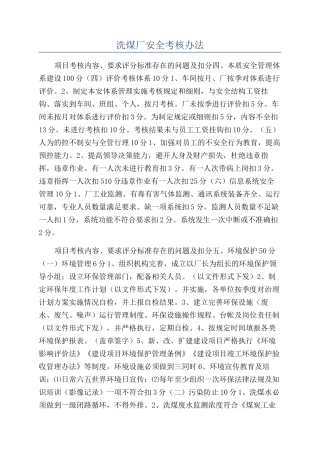 洗煤厂安全考核办法