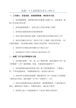 洗煤厂个人述职报告范文1500字