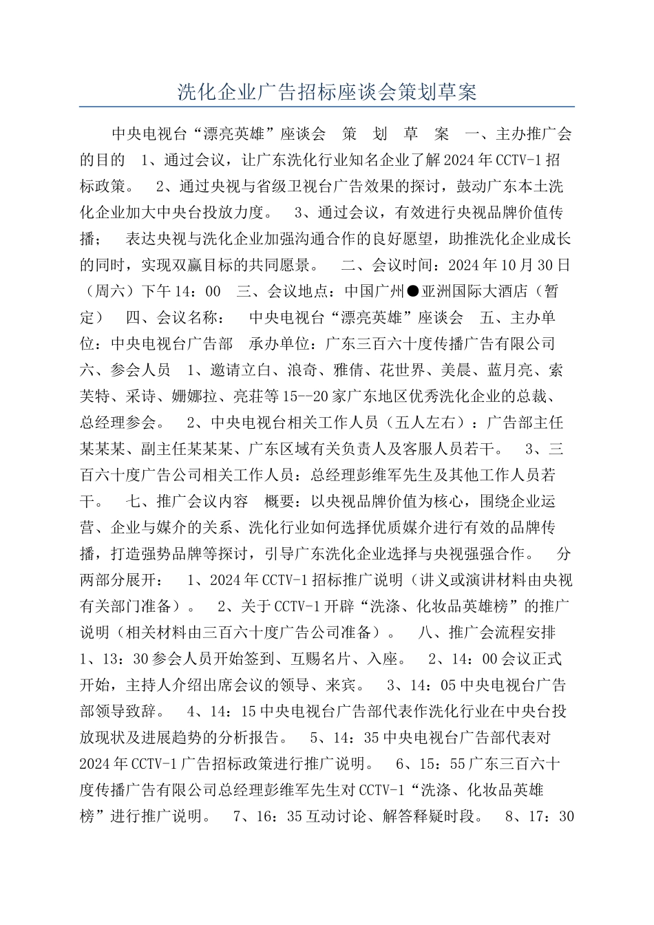 洗化企业广告招标座谈会策划草案_第1页