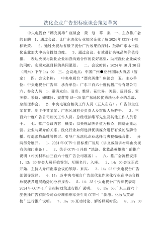 洗化企业广告招标座谈会策划草案