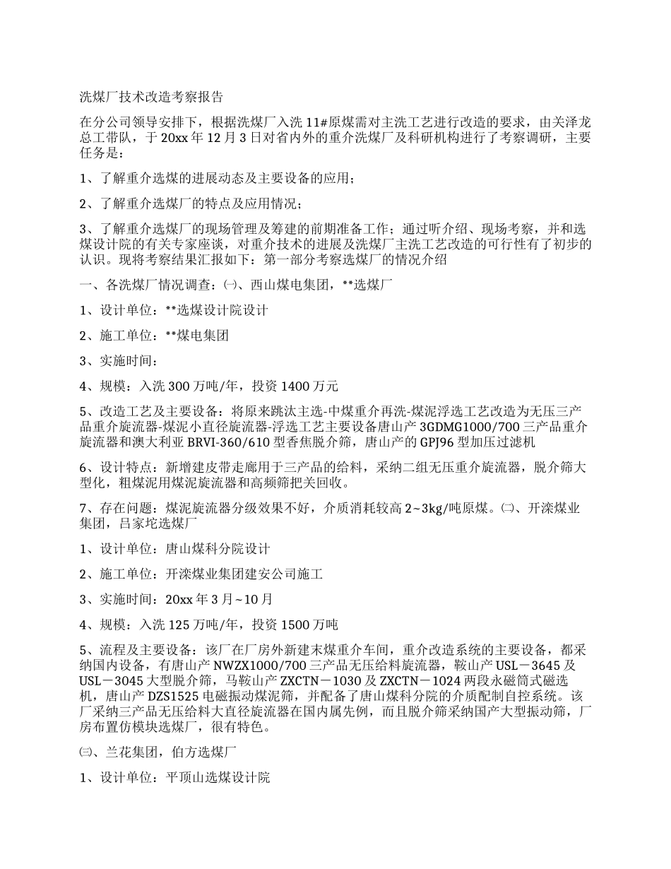 洗煤厂技术改造考察报告_第1页