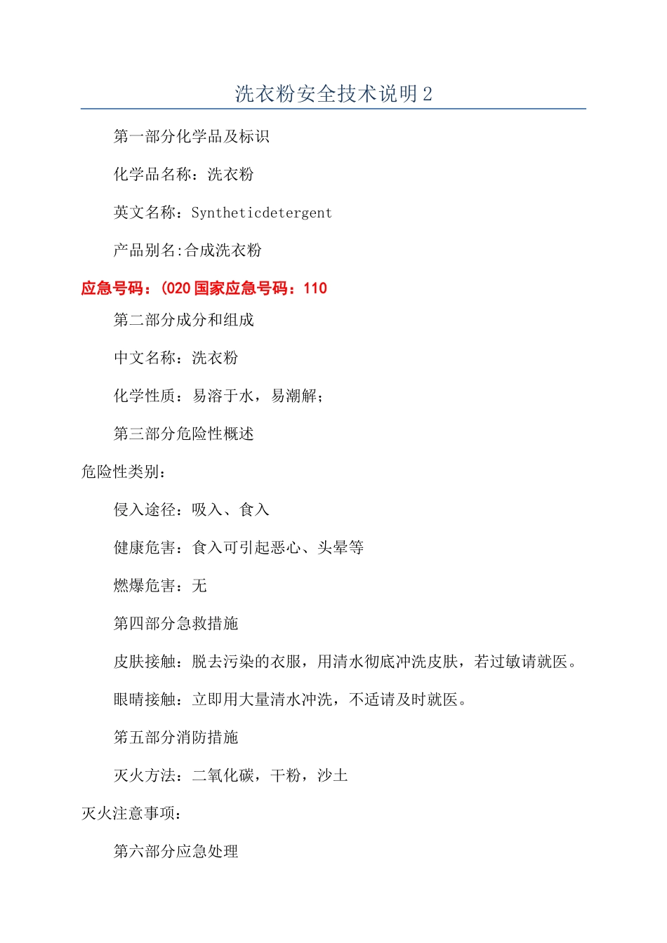 洗衣粉安全技术说明2_第1页