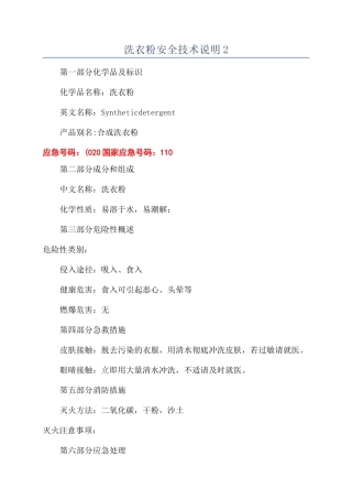 洗衣粉安全技术说明2