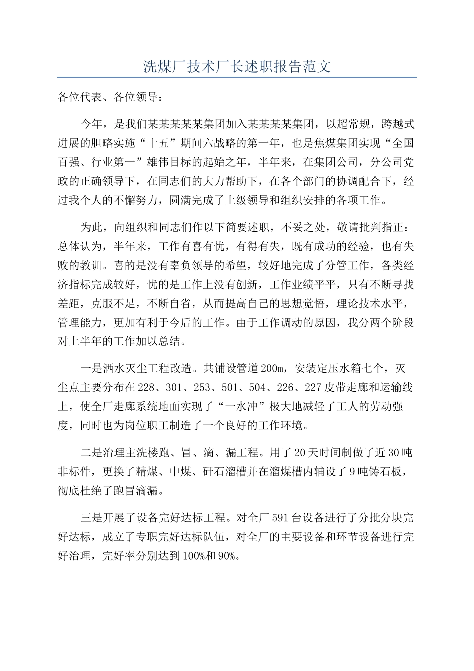 洗煤厂技术厂长述职报告范文_第1页