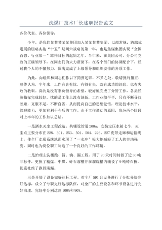 洗煤厂技术厂长述职报告范文