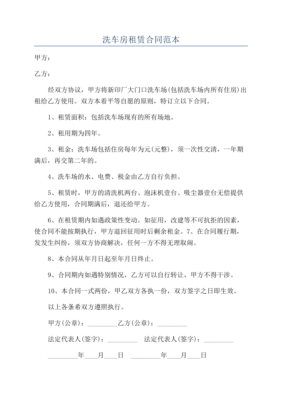 洗车房租赁合同范本_第1页