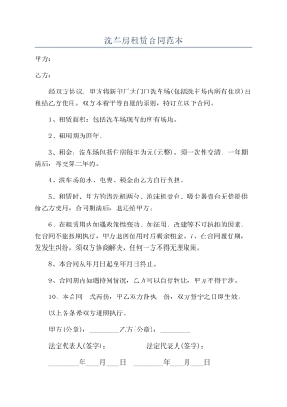 洗车房租赁合同范本