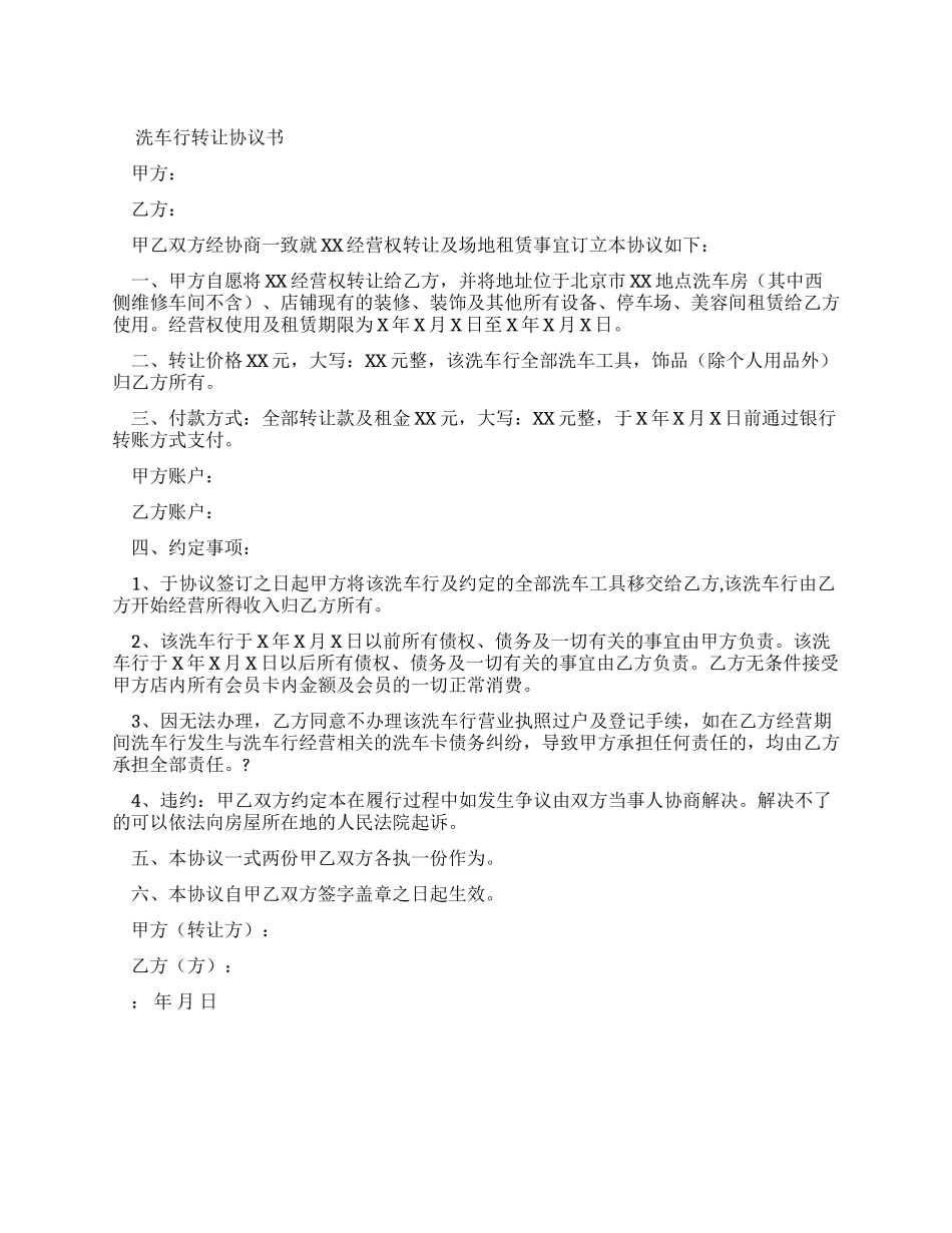 洗车店转让协议_第1页