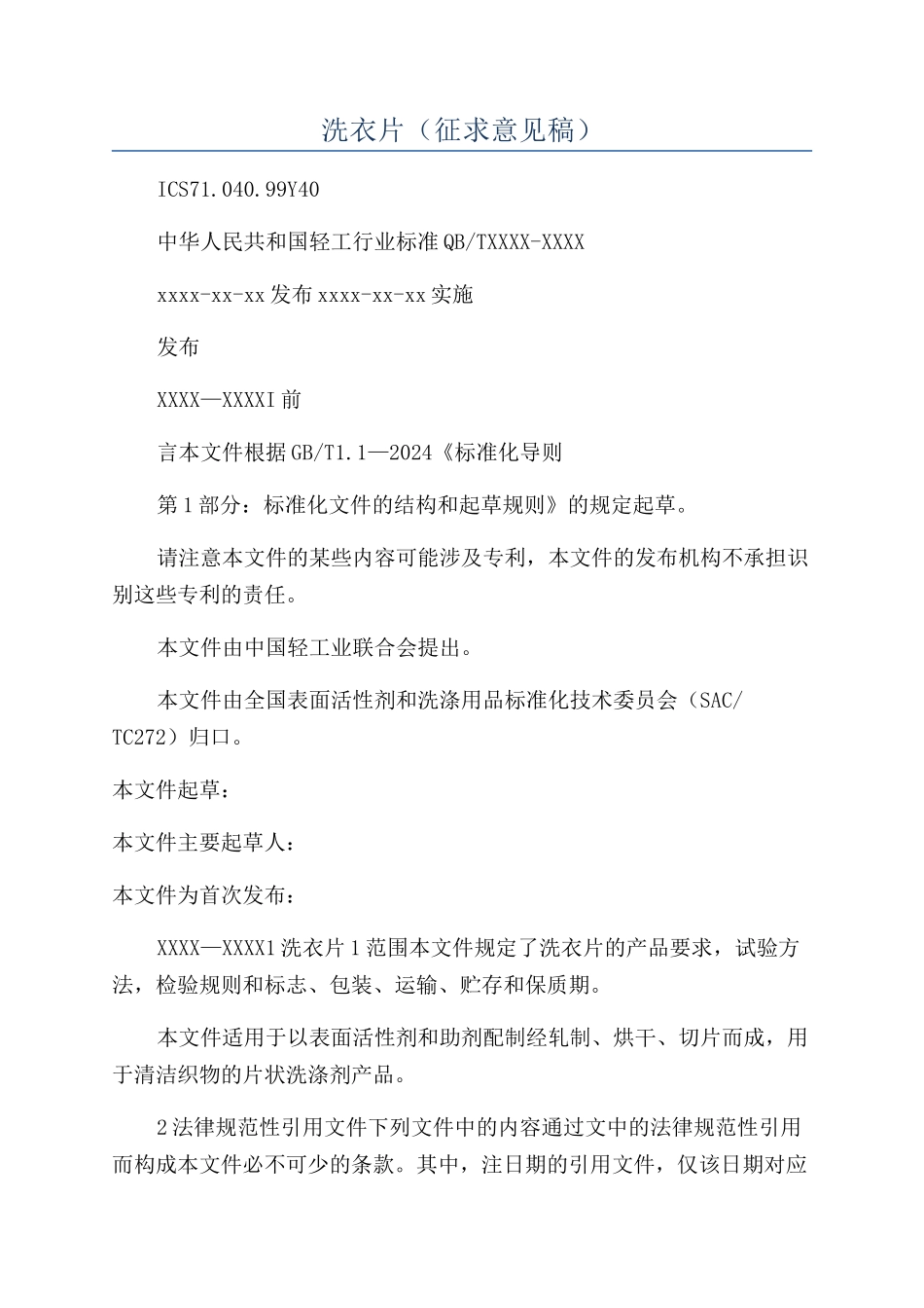 洗衣片（征求意见稿）_第1页